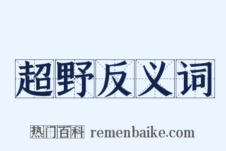 超野反义词是什么意思的图片